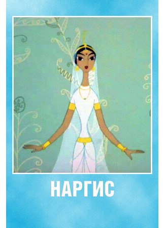 Наргис (1965)