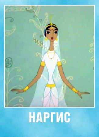 Наргис (1965)