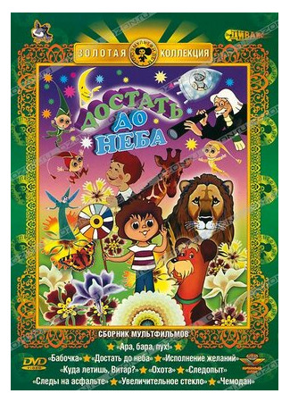 Достать до неба (1975)