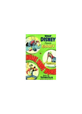 Дом своими руками (1951)