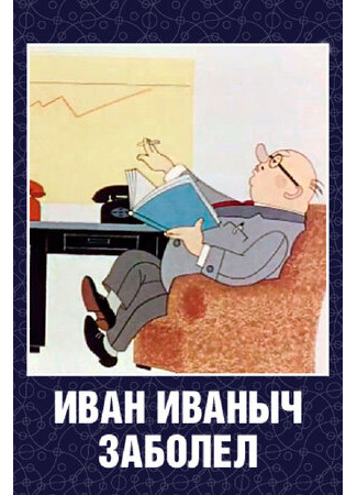 Иван Иванович заболел... (1966)