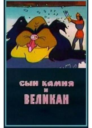 Сын камня и великан (1986)