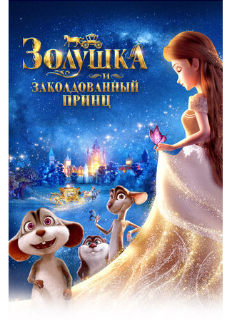 Золушка и заколдованный принц (2018)