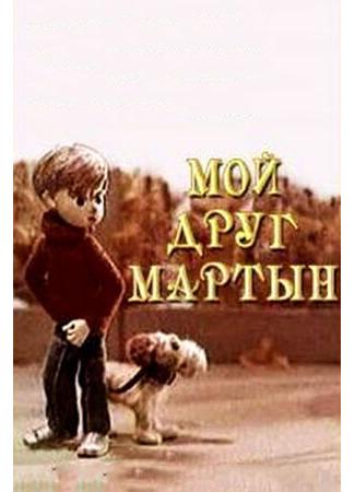 Мой друг Мартын (1970)