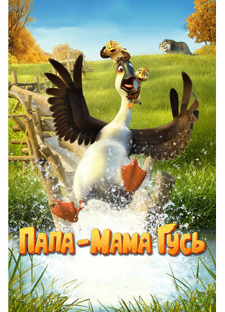 Папа-мама гусь (2017)