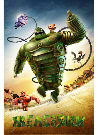 Железяки (2012)