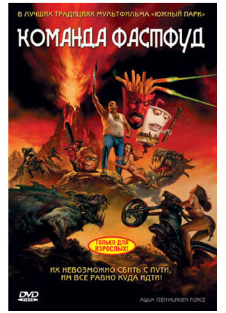 Команда Фастфуд (2007)