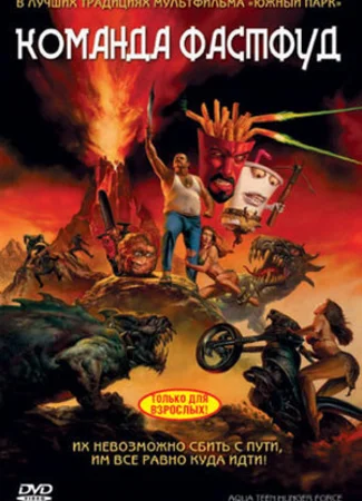 Команда Фастфуд (2007)