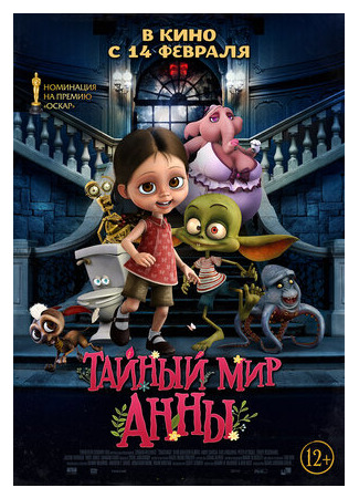 Тайный мир Анны (2017)