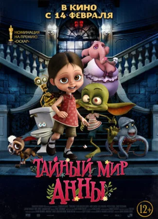 Тайный мир Анны (2017)