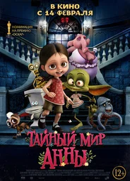 Тайный мир Анны (2017)
