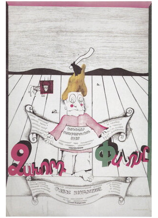 Фанос-неудачник (1980)