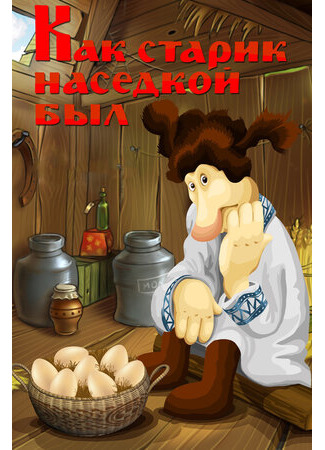 Как старик наседкой был (ТВ, 1983)