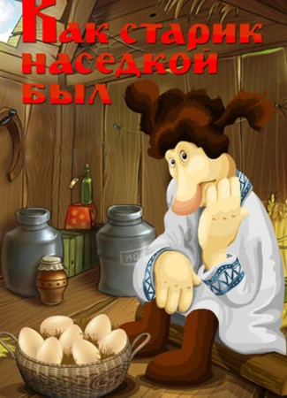 Как старик наседкой был (ТВ, 1983)