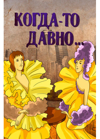 Когда-то давно (1990)