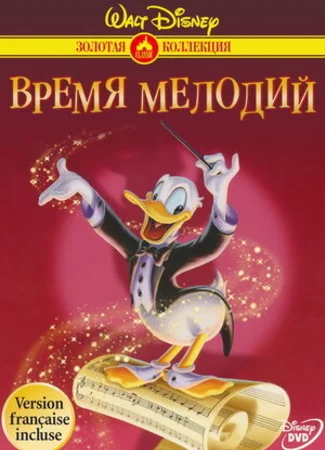 Время мелодий (1948)