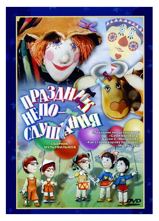 Праздник непослушания (1977)