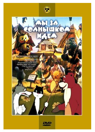 Мы за солнышком идем (1958)