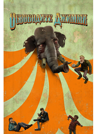 Освободите Джимми (2006)