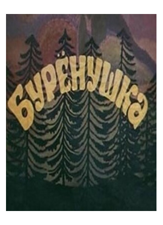 Бурёнушка (1974)