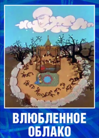 Влюбленное облако (1959)