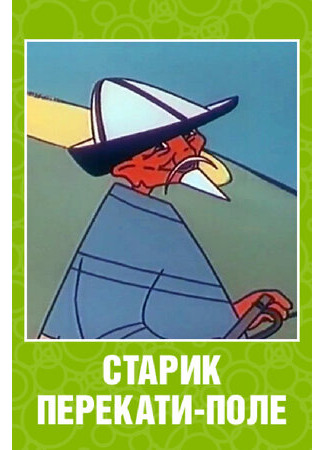 Старик перекати-поле (1960)