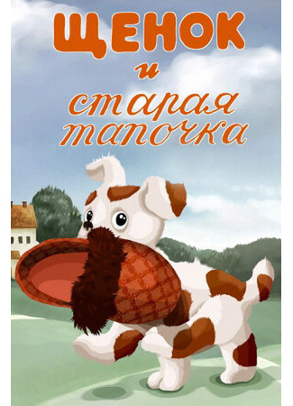 Щенок и старая тапочка (1987)