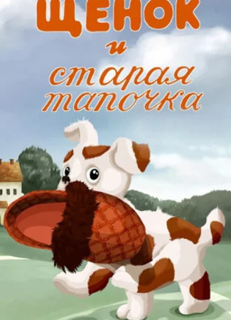 Щенок и старая тапочка (1987)
