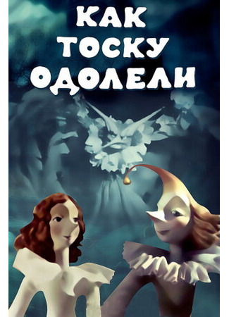 Как тоску одолели (1978)