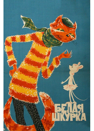 Белая шкурка (1968)