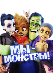 Мы — монстры (2017)