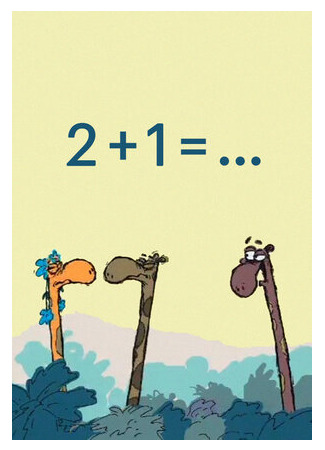 2+1=... (ТВ, 2003)