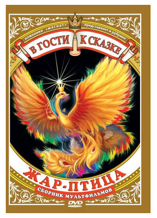 Жар-птица (1984)