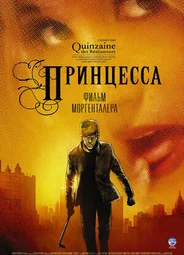 Принцесса (2006)