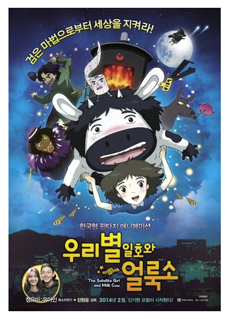 Первый спутник и пятнистая корова (2014)