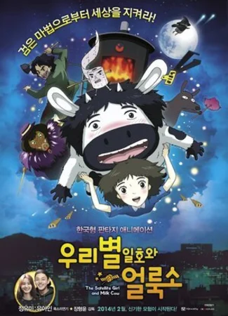 Первый спутник и пятнистая корова (2014)