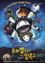 Первый спутник и пятнистая корова (2014)