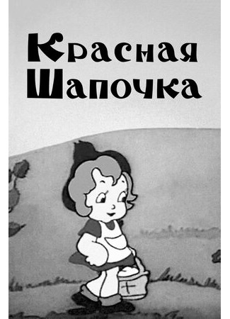 Красная шапочка (1937)