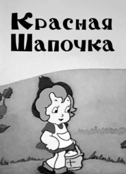 Красная шапочка (1937)