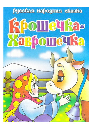Крошечка Хаврошечка (2006)
