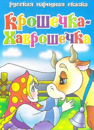 Крошечка Хаврошечка (2006)