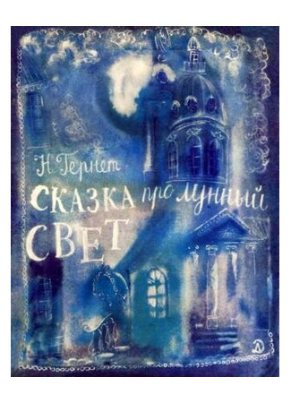 Сказка про лунный свет (1968)