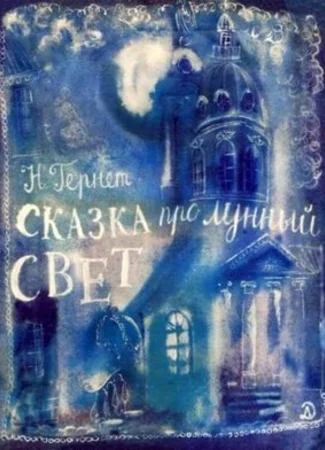 Сказка про лунный свет (1968)