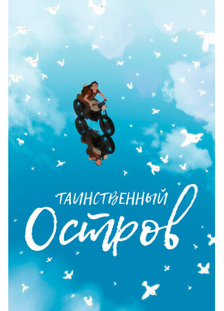 Таинственный остров (2019)