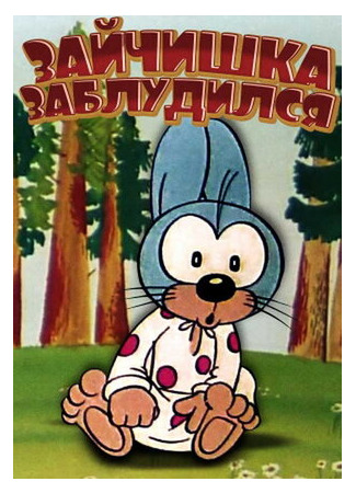 Зайчишка заблудился (1973)