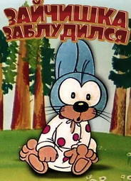Зайчишка заблудился (1973)