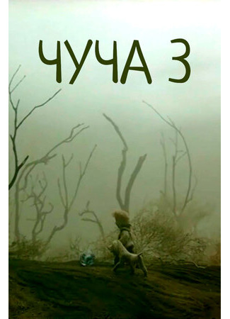 Чуча 3 (2004)