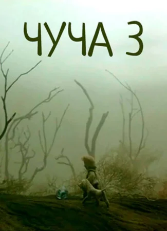 Чуча 3 (2004)