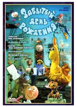 Забытый день рождения (1984)