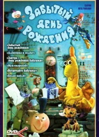 Забытый день рождения (1984)